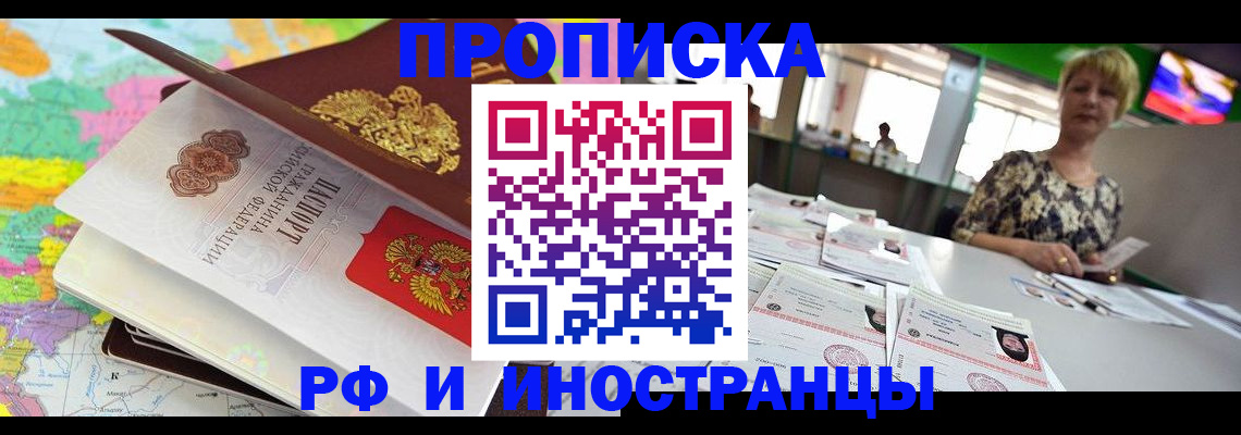 прописка в Новороссийске