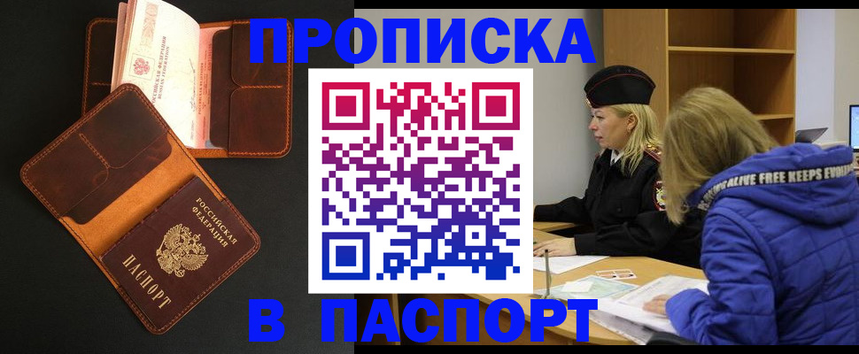 прописка в Новороссийске